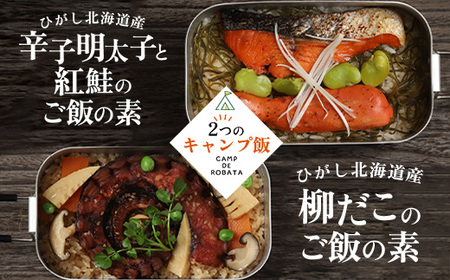 [2つのキャンプ飯]辛子明太子と紅鮭のご飯の素 柳ダコのご飯の素 簡単 メスティン 料理