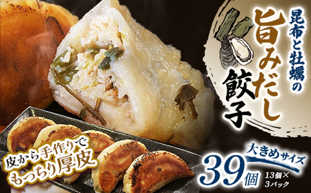 昆布と牡蠣の旨味だし餃子39個(13個×3) 冷凍餃子 ギョーザ ぎょうざ 中華 簡単調理 小分け 冷凍食品 焼くだけ 惣菜 冷凍 肉 豚肉