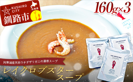 [唯一無二]レイクロブスタースープ 160g×3 スープ ロブスター 簡単 魚介
