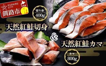 紅さけ切身、カマのセット サケ しゃけ 鮭 魚 ご飯のお供 お弁当 おかず 北海道 海産物