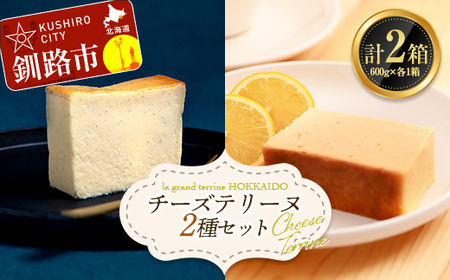 チーズテリーヌ(600g×1箱)・北海道産100% レモン チーズテリーヌ(600g×1箱) 2種セット スイーツ バレンタイン ホワイトデー デザート ケーキ 菓子