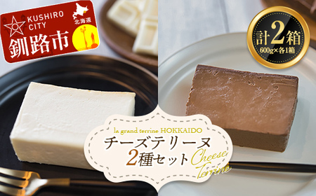ホワイトチョコチーズテリーヌ(600g×1箱)・ショコラチーズテリーヌ (600g×1箱) 2種セット スイーツ バレンタイン ホワイトデー デザート ケーキ 菓子