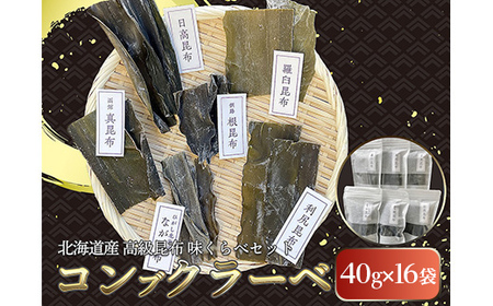 北海道産高級昆布味くらべセットコンブクラーベ40g×16袋 セット 食べ比べ 北海道 だし こんぶ コンブ 出汁 天然 煮物 和食 煮物 味噌汁