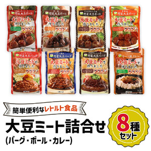 大豆ミート 8種詰合せセット [0128]