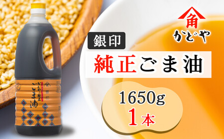 かどや 銀印純正ごま油濃口 1650g×1本｜ゴマ あぶら 業務用 お徳用 大容量 調味料 純正 濃口 胡麻 セサミ [0350]