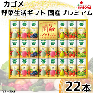 カゴメ 野菜生活ギフト 国産プレミアム (22本)｜野菜 果物 くだもの フルーツ ジュース お中元 お歳暮 お祝い プレゼント ギフト 化粧箱 シャディ 袖ケ浦 [0365ch]