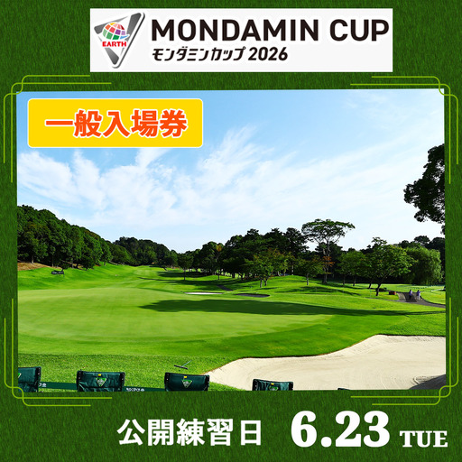 EARTH MONDAMIN CUP 2026 一般入場券【6月23日(火)】公開練習日 [0368]