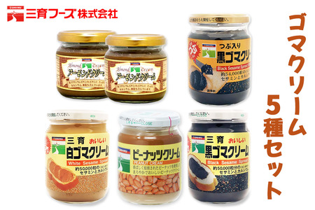 三育クリーム 5種セット (黒ゴマ、白ゴマ、アーモンド、ピーナッツ) 詰合せ|粒入り ごま 胡麻 ペースト 練りゴマ ねりごま ねり胡麻 白ごま 黒ごま アーモンドペースト ピーナッツクリーム [0448ch]
