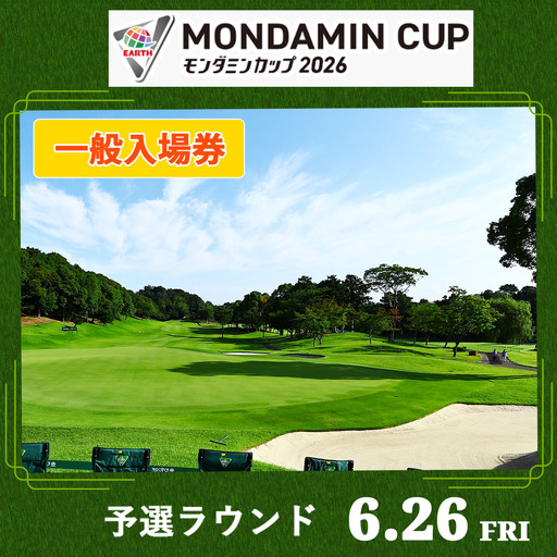 EARTH MONDAMIN CUP 2026 一般入場券[6月26日(金)]予選ラウンド [0371]
