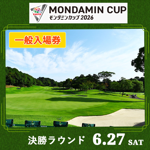 EARTH MONDAMIN CUP 2026 一般入場券【6月27日(土)】決勝ラウンド [0372]