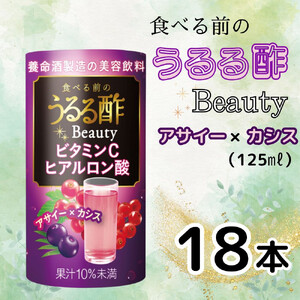 食べる前のうるる酢 Beauty [アサイー×カシス] 125ml×18本｜食事 キレイ サポート ビネガー ダイエット 美容 健康 ドリンク アンチエイジング ハーブ ベジファースト ビタミンC ヒアルロン酸 養命酒造 カートカン [0379ch]