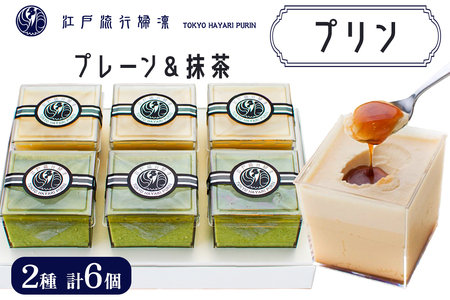 プリン「プレーン3個+抹茶3個」計6個入|高級 ぷりん スイーツ ブランド卵 プリンセスエッグ ブランド 卵 たまご 袖ケ浦 千葉 [0213ch]