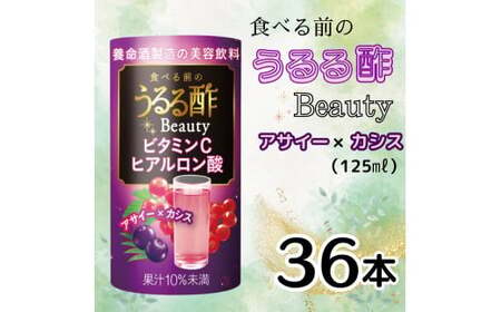 食べる前のうるる酢 Beauty [アサイー×カシス] 125ml×36本｜食事 キレイ サポート ビネガー ダイエット 美容 健康 ドリンク アンチエイジング ハーブ ベジファースト ビタミンC ヒアルロン酸 養命酒造 カートカン [0380ch]