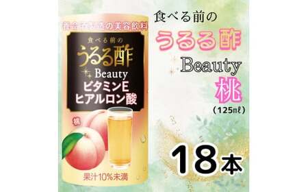 食べる前のうるる酢 Beauty [桃] 125ml×18本｜食事 キレイ サポート ビネガー ダイエット 美容 健康 ドリンク アンチエイジング ハーブ ベジファースト ビタミンC ヒアルロン酸 養命酒造 カートカン [0381ch]