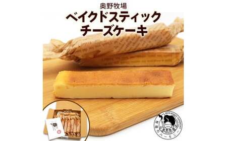 奥野牧場ベイクドスティックチーズケーキ プレーン|チーズ ケーキ スイーツ ミルク 牧場 ギフト お祝い 袖ケ浦 [0492]