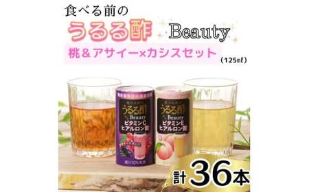 食べる前のうるる酢 Beauty 2種セット [アサイー×カシス]&[桃] 125ml×36本