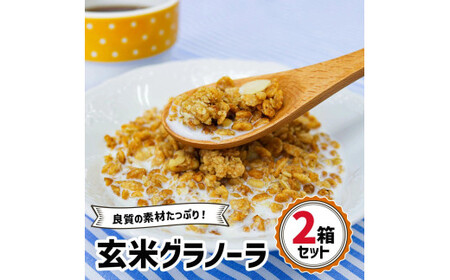 玄米グラノーラ 2箱セット|シリアル 穀菜食 自然食品 堅果類 全粒オーツ麦 アーモンド 小麦胚芽 クルミ [0468]