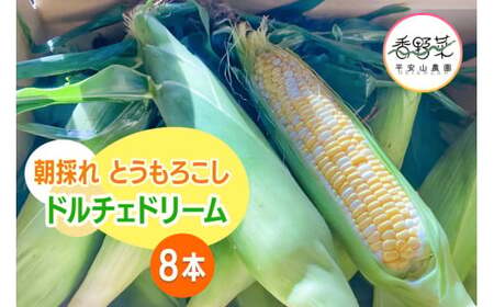 [期間限定]朝採れ とうもろこし ドルチェドリーム 平安山農園[6月発送] [0730]