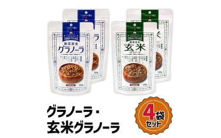 グラノーラ・玄米グラノーラ 4袋セット|全粒 オーツ麦 小麦 胚芽 アーモンド クルミ ミックス アサイーボウル たんぱく質 ビタミンB1 食物繊維 三育フーズ [0469]