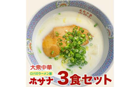 [袖ケ浦市ご当地グルメ] 元祖ホワイトガウラーメン 3食セット 話題 ホサナ ロバのラーメン屋 [0252]