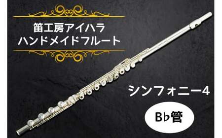笛工房アイハラ ハンドメイドフルート シンフォニー4 B♭管|フルート シンフォニー4 B♭管 ハンドメイド 管体銀 ドローン 引き上げ おすすめ 楽器 職人 ケース 笛工房アイハラ アイハラフルート [0400]
