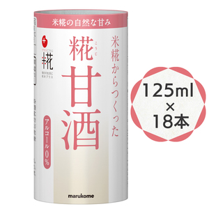 糀甘酒 125ml ×18本 原材料(米 米糀 食塩) プラス糀|マルコメ 米麹 甘酒 アルコール0% 電子レンジ温め可 飲み切りサイズ カートカン スーパーフード [0326]
