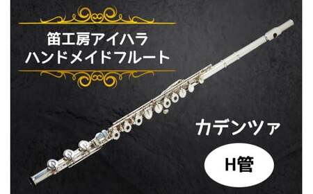 笛工房アイハラ ハンドメイドフルート カデンツァ H管|フルート カデンツァ H管 ハンドメイド 総銀 ソルダード ハンダ付け おすすめ 楽器 職人 ケース 笛工房アイハラ アイハラフルート [0403]