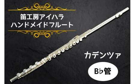 笛工房アイハラ ハンドメイドフルート カデンツァ B♭管|フルート カデンツァ B♭管 ハンドメイド 総銀 ソルダード ハンダ付け おすすめ 楽器 職人 ケース 笛工房アイハラ アイハラフルート [0404]