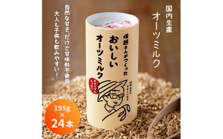 塚越さんがつくったおいしいオーツミルク 195g×24本|飲料 オーツミルク 植物性ミルク プラントベース プラントベースミルク 国内生産 ヴィーガン 乳フリー ナッツフリー [0428ch]