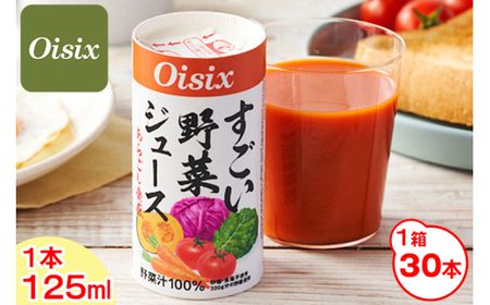 Oisix すごい野菜ジュース 1ケース(125ml×30本)|オイシックス 野菜 ミックス 無塩 香料無添加 紙パック カートカン [0433ch]