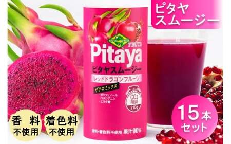 ピタヤスムージー 195g×15本【甘味料・香料・着色料未使用】｜ピタヤ ドラゴンフルーツ ザクロ ジュース フルーツ 果物 くだもの 濃厚 ポリフェノール ベタシアニン エラグ酸 朝食 おやつ 紙 カートカン 袖ケ浦 千葉 [0694]