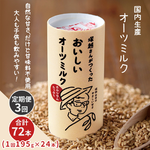 [定期便/3ヶ月] 塚越さんがつくったおいしいオーツミルク 195g×24本|飲料 オーツミルク 植物性ミルク プラントベース プラントベースミルク 国内生産 ヴィーガン 乳フリー ナッツフリー [0452]