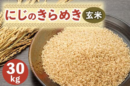 新米 にじのきらめき 玄米 30kg|産直 おこめ 農家 直送 虹のきらめき コメ 千葉 袖ケ浦 [0535]