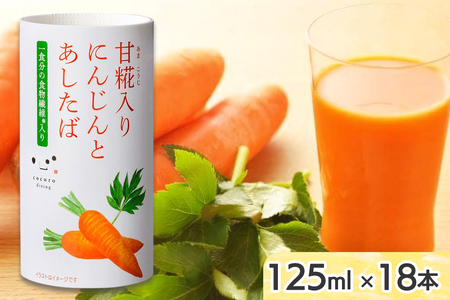 甘糀入り にんじんとあしたば 125ml×18本 キッコーマン こころダイニング|ニンジン 明日葉 こうじ 食物繊維 発酵食品 紙パック カートカン [0536]