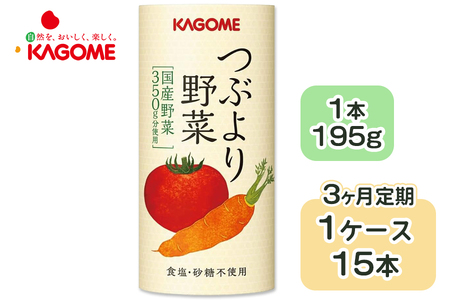 [定期便/3ヶ月] カゴメ つぶより野菜 野菜ジュース 計45本 (195g×15本×3回) 食塩・砂糖不使用 国産野菜350g分使用 カート缶