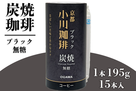 炭焼珈琲 ブラック 無糖 195g 15本入|炭焼 コーヒー アイスコーヒー ブラック 無糖 小川珈琲 炭焼焙煎 カートカン 環境に配慮した容器 [0566]