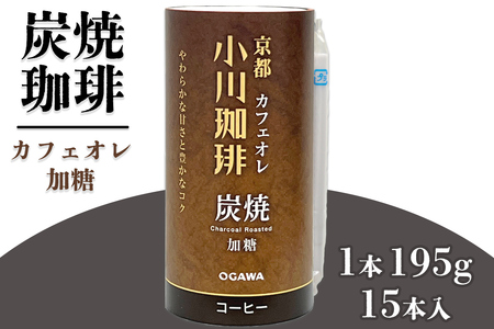 炭焼珈琲 カフェオレ 加糖 195g 15本入|炭焼 コーヒー アイスコーヒー カフェオレ 加糖 小川珈琲 炭焼焙煎 カートカン 環境に配慮した容器 [0567]