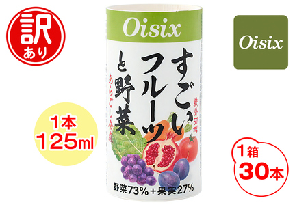 [訳あり] Oisix すごいフルーツと野菜ジュース (125ml×30本)｜オイシックス 野菜 ミックス 無塩 香料無添加 紙パック カートカン [0542]