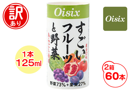 [訳あり] Oisix すごいフルーツと野菜ジュース (125ml×60本)｜オイシックス 野菜 ミックス 無塩 香料無添加 紙パック カートカン [0543]