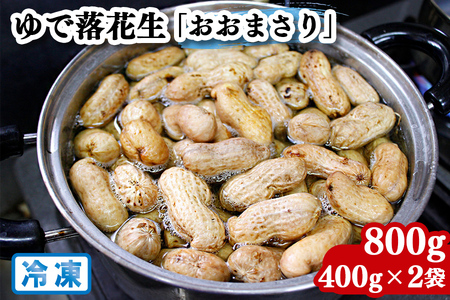 奥野農園 ゆで落花生「おおまさり」冷凍800g (400g×2袋)|産地 直送 茹で 落花生 大粒 ピーナッツ 贈り物 ギフト お歳暮 千葉 房総 袖ケ浦 [0570]