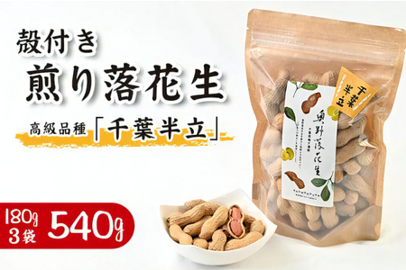 奥野農園 殻付き煎り落花生 (高級品種「千葉半立」) 計540g [180g×3袋]|産地 直送 茹で 落花生 大粒 ピーナッツ 贈り物 ギフト お歳暮 千葉 房総 袖ケ浦 [0573]
