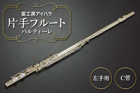笛工房アイハラ 片手フルート 左手用 パルティーレ|パラミュージック ジストニア 片手 フルート ハンドメイド 洋銀 おすすめ 楽器 職人 ケース 笛工房アイハラ アイハラフルート [0578]