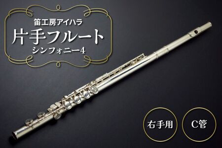 笛工房アイハラ 片手フルート 右手用 シンフォニー4|パラミュージック ジストニア 片手 フルート ハンドメイド 管体銀 おすすめ 楽器 職人 ケース 笛工房アイハラ アイハラフルート [0579]