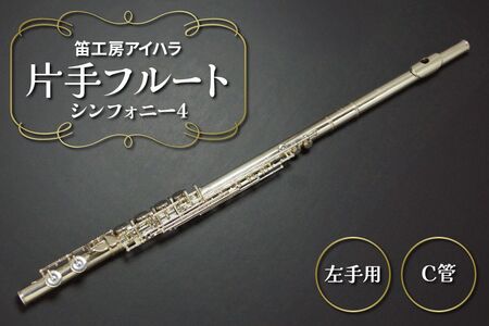 笛工房アイハラ 片手フルート 左手用 シンフォニー4|パラミュージック ジストニア 片手 フルート ハンドメイド 管体銀 おすすめ 楽器 職人 ケース 笛工房アイハラ アイハラフルート [0580]