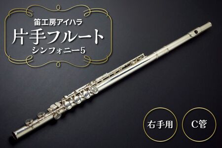 笛工房アイハラ 片手フルート 右手用 シンフォニー5｜パラミュージック ジストニア 片手 フルート ハンドメイド 総銀 おすすめ 楽器 職人 ケース 笛工房アイハラ アイハラフルート [0581]