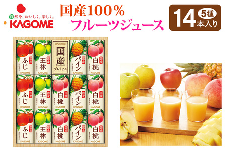 [お歳暮] カゴメ 国産100%フルーツジュースギフト(14本)|果物 くだもの 国産 フルーツ ジュース お中元 お歳暮 お祝い プレゼント ギフト 化粧箱 シャディ 袖ケ浦 [0446chc1]