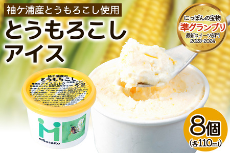 朝採れ加工 とうもろこしアイス 8個 アイス スイーツ トウモロコシ [0716]