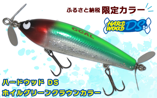 ハードウッド DS ホイルグリーンクラウンカラー|バス 釣り ルアー トップウォーター ダブルスイッシャー プロペラ ガウラクラフト [0727]
