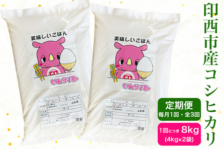 新米 [定期便/3ヶ月 令和6年産] コシヒカリ 印西市産 美味しいごはん|おこめ 米 こしひかり 精米 [0474]