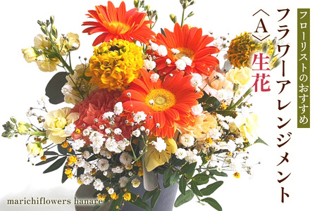 フローリストのおすすめ フラワーアレンジメント[A] 生花|花 フラワー ギフト プレゼント 記念 お祝い ボタニカル インテリア [0428]